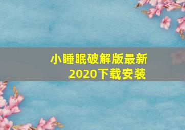 小睡眠破解版最新2020下载安装