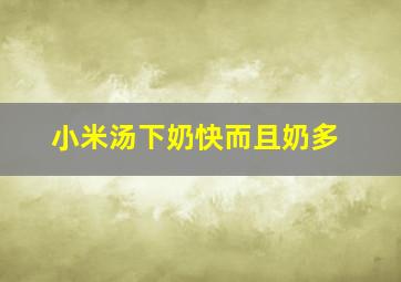 小米汤下奶快而且奶多