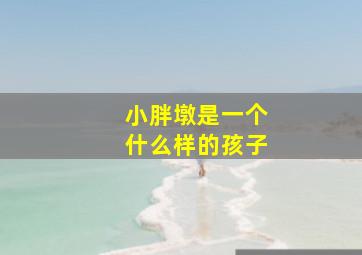 小胖墩是一个什么样的孩子