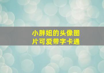 小胖妞的头像图片可爱带字卡通