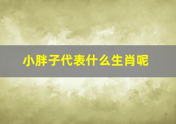 小胖子代表什么生肖呢