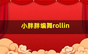 小胖胖编舞rollin