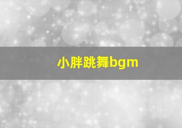 小胖跳舞bgm