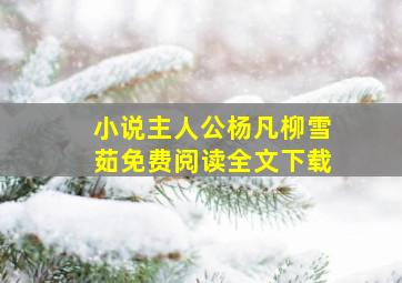 小说主人公杨凡柳雪茹免费阅读全文下载