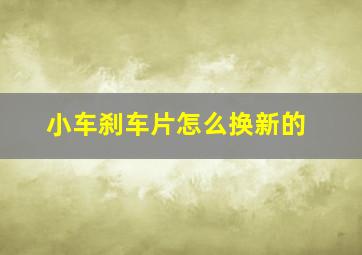 小车刹车片怎么换新的