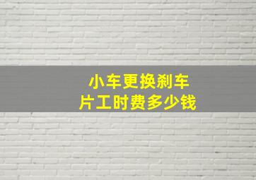 小车更换刹车片工时费多少钱