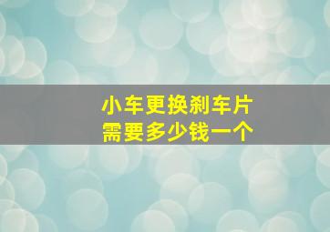 小车更换刹车片需要多少钱一个