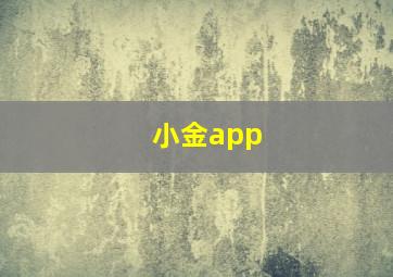 小金app