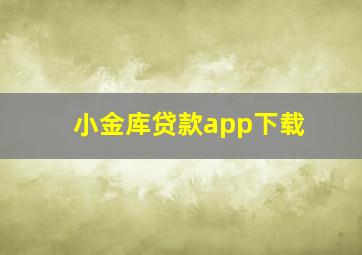 小金库贷款app下载