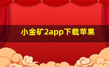 小金矿2app下载苹果