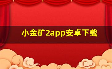 小金矿2app安卓下载