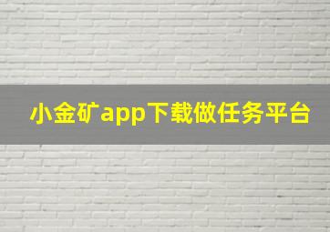 小金矿app下载做任务平台