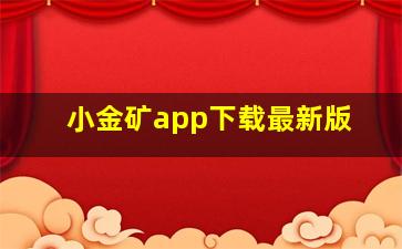 小金矿app下载最新版