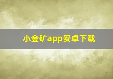 小金矿app安卓下载