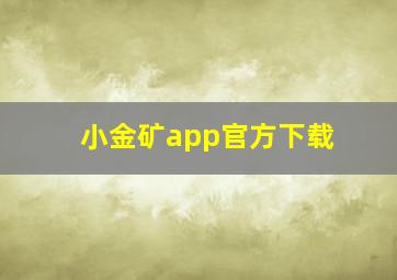 小金矿app官方下载