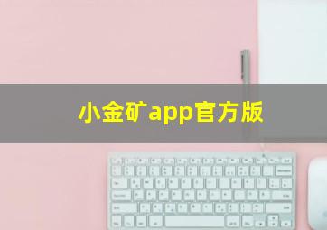 小金矿app官方版