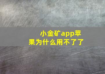 小金矿app苹果为什么用不了了