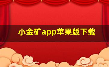 小金矿app苹果版下载