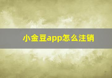 小金豆app怎么注销