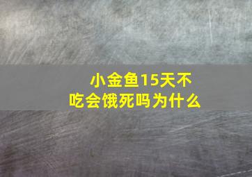 小金鱼15天不吃会饿死吗为什么