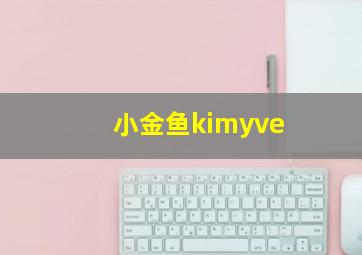 小金鱼kimyve