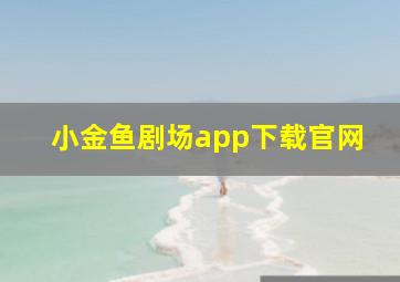 小金鱼剧场app下载官网