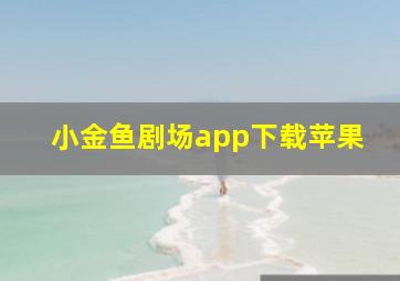 小金鱼剧场app下载苹果