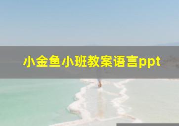 小金鱼小班教案语言ppt