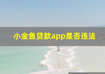 小金鱼贷款app是否违法