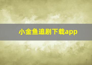 小金鱼追剧下载app