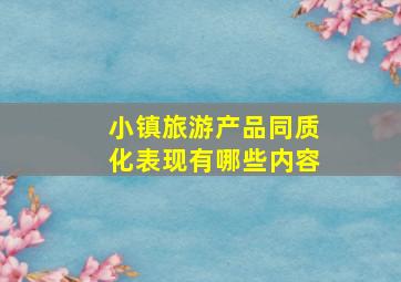 小镇旅游产品同质化表现有哪些内容