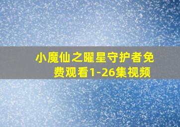 小魔仙之曜星守护者免费观看1-26集视频