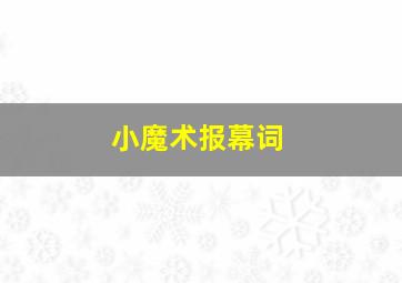 小魔术报幕词