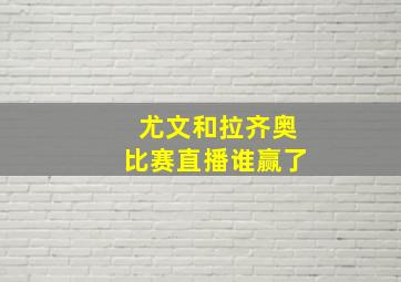 尤文和拉齐奥比赛直播谁赢了