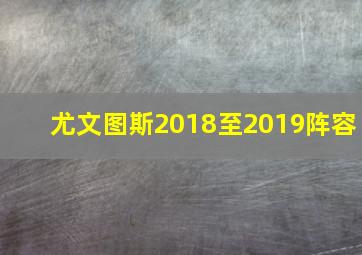 尤文图斯2018至2019阵容