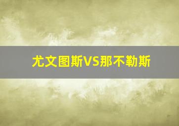 尤文图斯VS那不勒斯