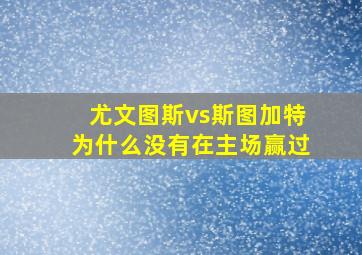 尤文图斯vs斯图加特为什么没有在主场赢过