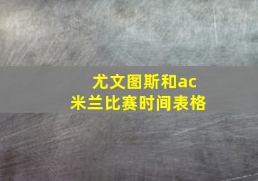 尤文图斯和ac米兰比赛时间表格