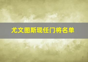 尤文图斯现任门将名单