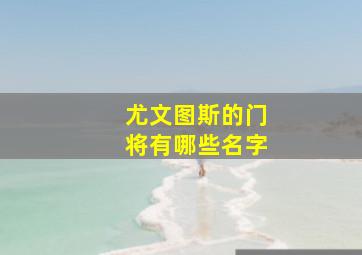 尤文图斯的门将有哪些名字