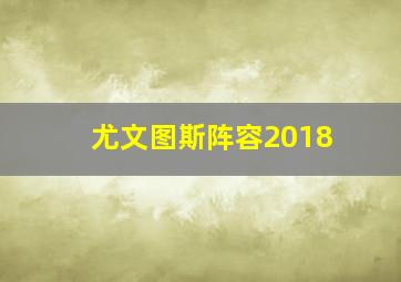 尤文图斯阵容2018