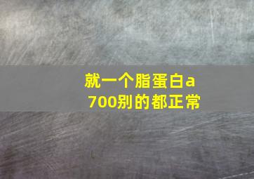 就一个脂蛋白a700别的都正常