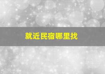 就近民宿哪里找