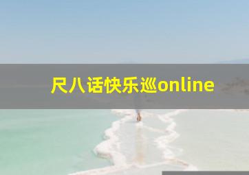 尺八话快乐巡online