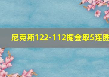 尼克斯122-112掘金取5连胜