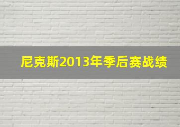 尼克斯2013年季后赛战绩