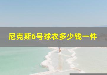 尼克斯6号球衣多少钱一件