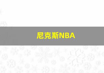 尼克斯NBA