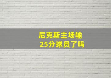 尼克斯主场输25分球员了吗