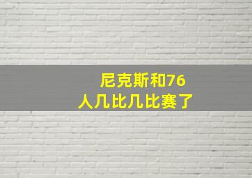 尼克斯和76人几比几比赛了